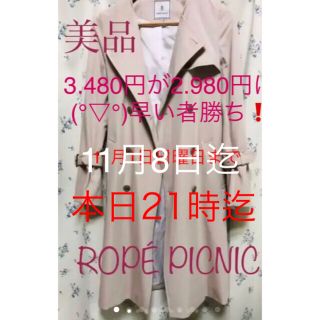 ロペピクニック(Rope' Picnic)の本日21時迄大特価❗️美品ロペピクニック　ノーカラーコート(ロングコート)