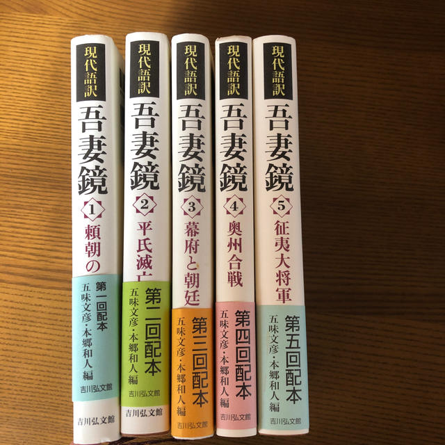 吾妻鏡 現代語訳 ５巻セット エンタメ/ホビーの本(人文/社会)の商品写真