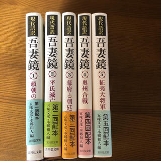 吾妻鏡 現代語訳 ５巻セット(人文/社会)