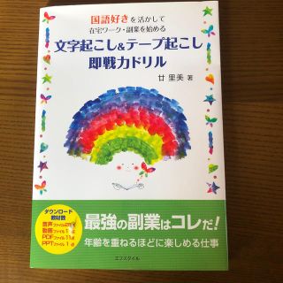 文字起こし＆テープ起こし即戦力ドリル 国語好きを活かして在宅ワーク・副業を始める(資格/検定)