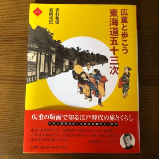 広重と歩こう東海道五十三次(その他)