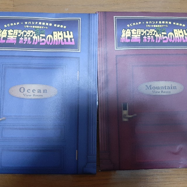 絶望ツインタワーホテルからの脱出　マウンテンビューキット、オーシャンビューキット エンタメ/ホビーのテーブルゲーム/ホビー(その他)の商品写真