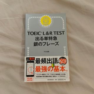 アサヒシンブンシュッパン(朝日新聞出版)のＴＯＥＩＣ　Ｌ＆Ｒ　ＴＥＳＴ出る単特急銀のフレーズ 新形式対応(資格/検定)