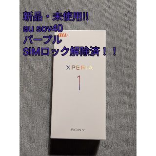 au Xperia1 sov40 新品未使用 ロック解除済 NW判定○(スマートフォン本体)