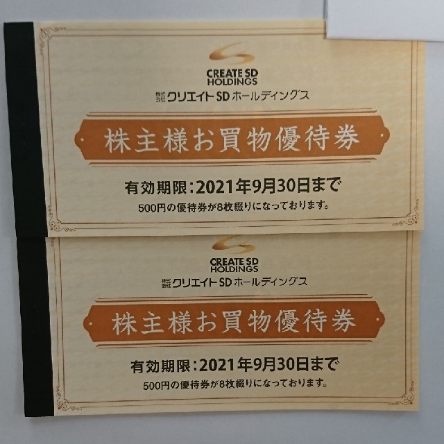 クリエイトSD 株主優待　8000円分