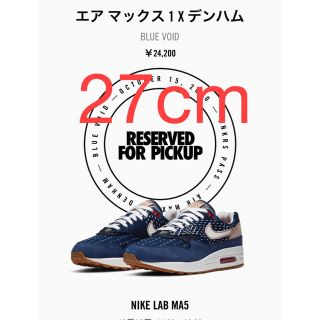 デンハム(DENHAM)のNIKE AIR MAX1  ナイキ エアマックス デンハム(スニーカー)