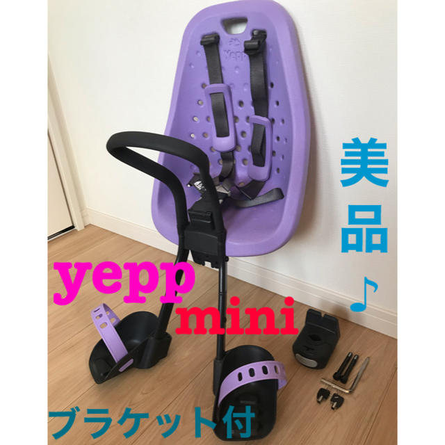 美品★yepp mini 前乗せ　パープル　前カゴを前に出すブラケット付♪