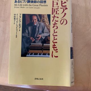 ピアノの巨匠たちとともに　本(文学/小説)