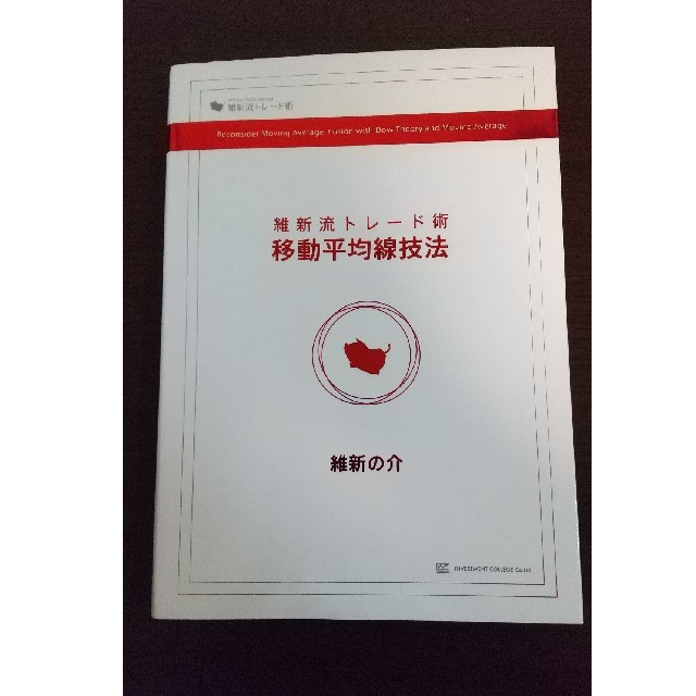 維新流トレード術 移動平均法と22の技術の通販 By はなお S Shop ラクマ