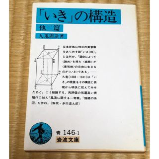 「いき」の構造 他2篇 岩波文庫 九鬼周造(文学/小説)