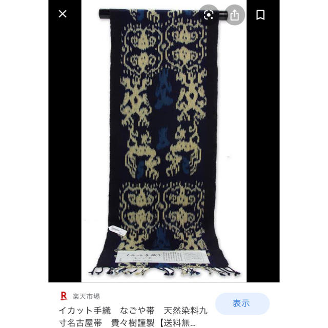 再値下げ!【新品】九寸 名古屋帯 貴久樹 イカット 手織り 再値下げ!【新品】九寸 名古屋帯 貴久樹 イカット 手織り