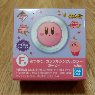 ニンテンドウ(任天堂)のカービィ あつめて!カラフルシングルカラー 一番コフレ 星のカービィ(チーク)