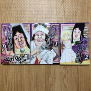 シュウエイシャ(集英社)のパープル式部　0,1,2巻　3冊　フォビドゥン澁川(青年漫画)