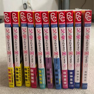 ショウガクカン(小学館)の兄に愛されすぎて困ってます　1〜11巻(少女漫画)