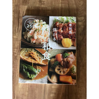 僕が本当に好きな和食 毎日食べたい笠原レシピの決定版！２５０品(料理/グルメ)