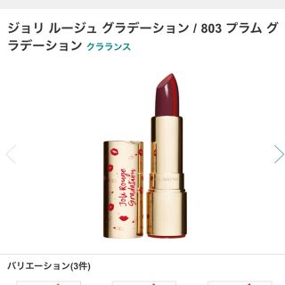 クラランス(CLARINS)のクラランス　ジョリ ルージュ グラデーション803 プラム グラデーション(口紅)