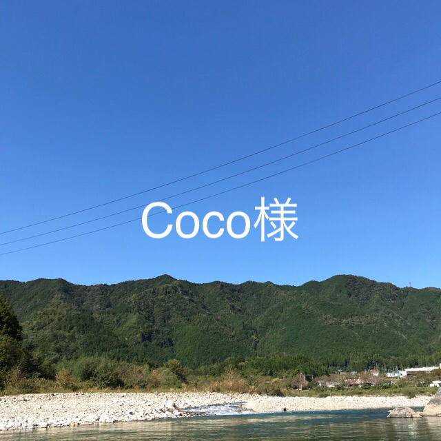 cocoさま