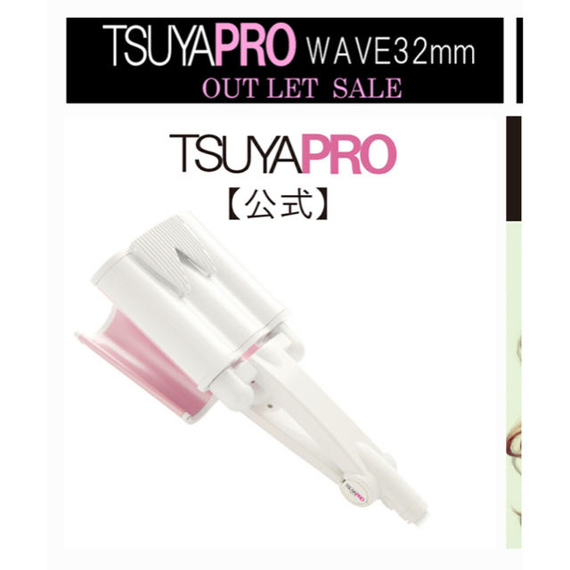 ツヤプロ♡ウエーブ♡32mm♡美品！ スマホ/家電/カメラの美容/健康(ヘアアイロン)の商品写真