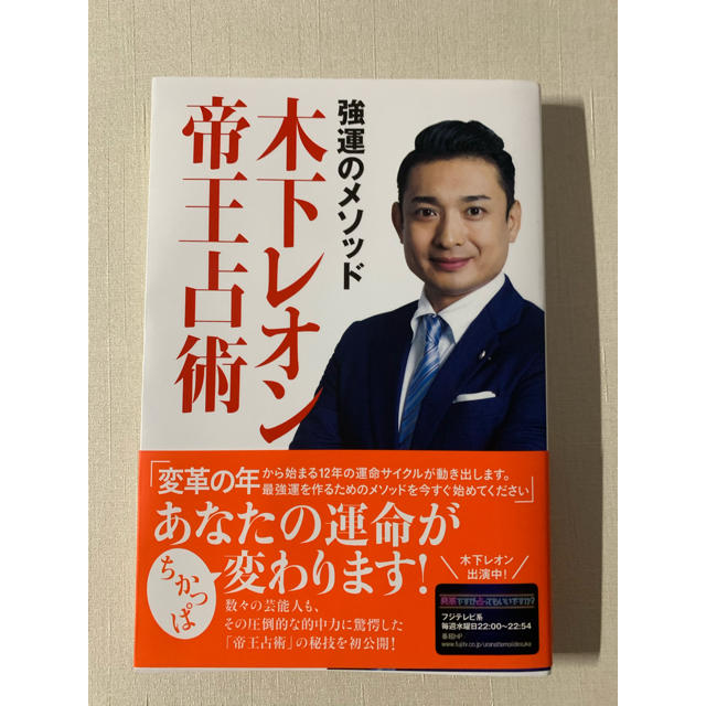 強運のメソッド木下レオン帝王占術 エンタメ/ホビーの本(住まい/暮らし/子育て)の商品写真