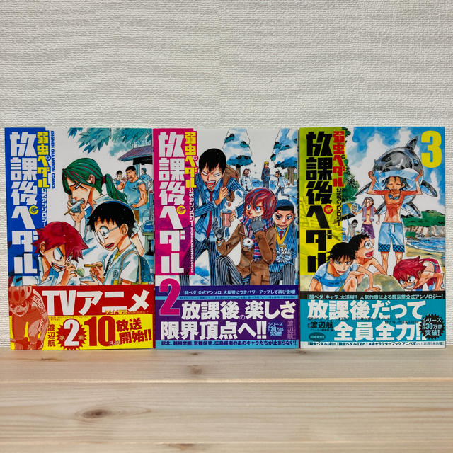 秋田書店(アキタショテン)の放課後ペダル 1-3巻 エンタメ/ホビーの漫画(少年漫画)の商品写真