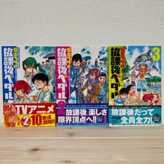 アキタショテン(秋田書店)の放課後ペダル 1-3巻(少年漫画)