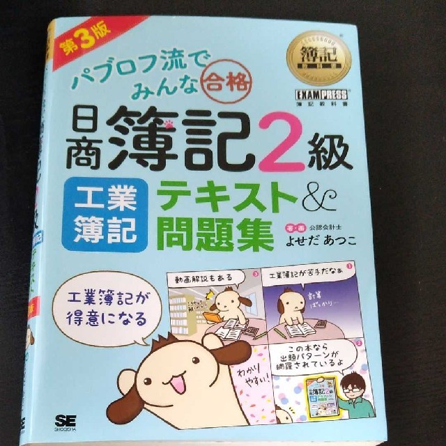 最新第3版パブロフ流でみんな合格日商簿記２級工業簿記テキスト＆問題集 第３版 エンタメ/ホビーの本(資格/検定)の商品写真