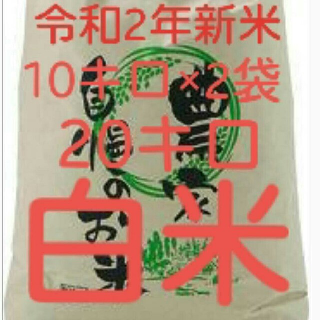 令和2年新米地元産100%こしひかり主体複数訳あり20キロ送込