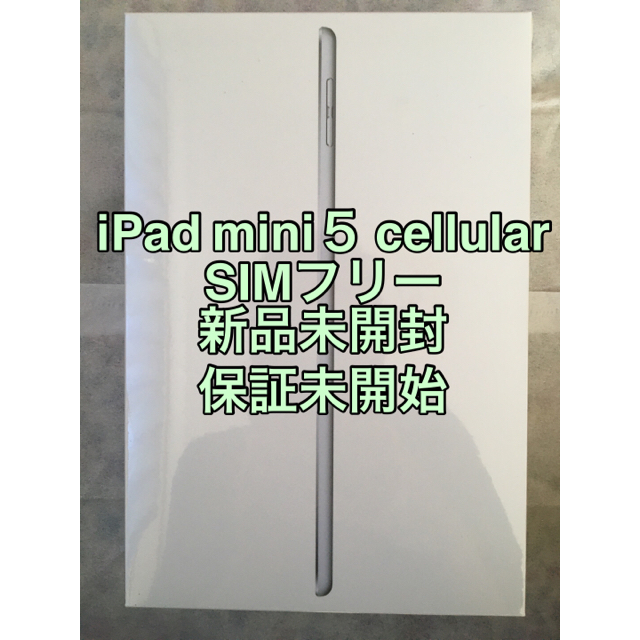 iPad - 【新品未開封】 iPad mini 5 cellular SIMフリー