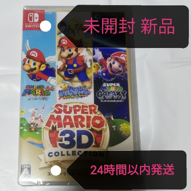 Nintendo Switch(ニンテンドースイッチ)の【新品未開封・送料無料】スーパーマリオ 3Dコレクション Switch スイッチ エンタメ/ホビーのゲームソフト/ゲーム機本体(家庭用ゲームソフト)の商品写真