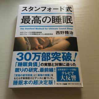 サンマークシュッパン(サンマーク出版)のスタンフォード式最高の睡眠(ビジネス/経済)