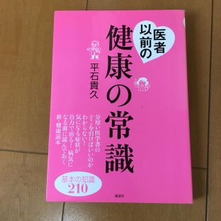 医者以前の健康の常識(健康/医学)