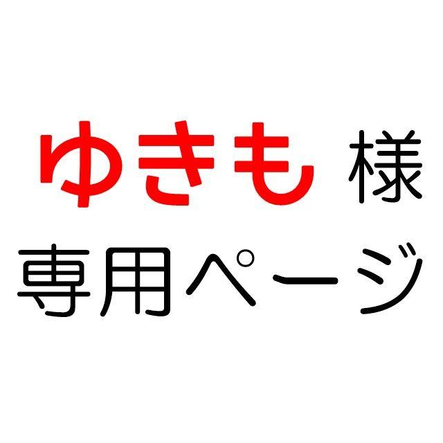 新品・未開封 ゆきも様専用ページ - winterparksmiles.com