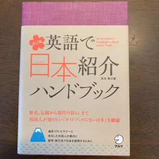 英語で日本紹介ハンドブック 改訂版(語学/参考書)