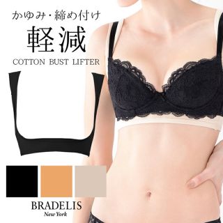 ブラデリスニューヨーク(BRADELIS New York)の【masa様】ブラデリス コットンバストリフター サンドXS6枚セット(その他)