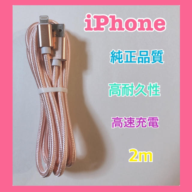 【iPhone】充電ケーブル  ライトニングケーブル　2m e スマホ/家電/カメラのスマートフォン/携帯電話(バッテリー/充電器)の商品写真