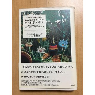 みんなが幸せになるホ・オポノポノ ハワイに伝わる癒しの秘法(住まい/暮らし/子育て)