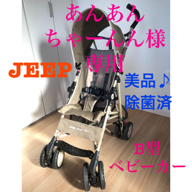 ★JEEP B型ベビーカー　バギー　美品、おしゃれ♪自立　肩下げ　送料込！