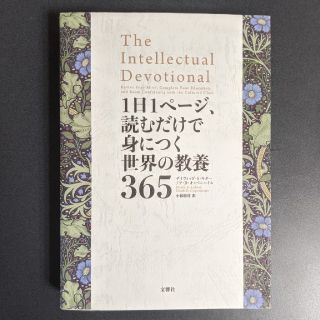 １日１ページ、読むだけで身につく世界の教養３６５(人文/社会)