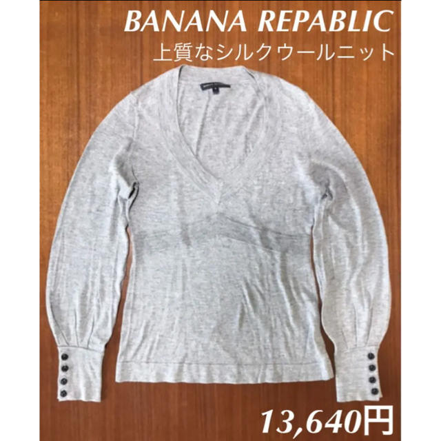 IENA(イエナ)の週末値下　人気 BANANAREPABLIC 上質シルクウール　ニット セーター レディースのトップス(シャツ/ブラウス(長袖/七分))の商品写真