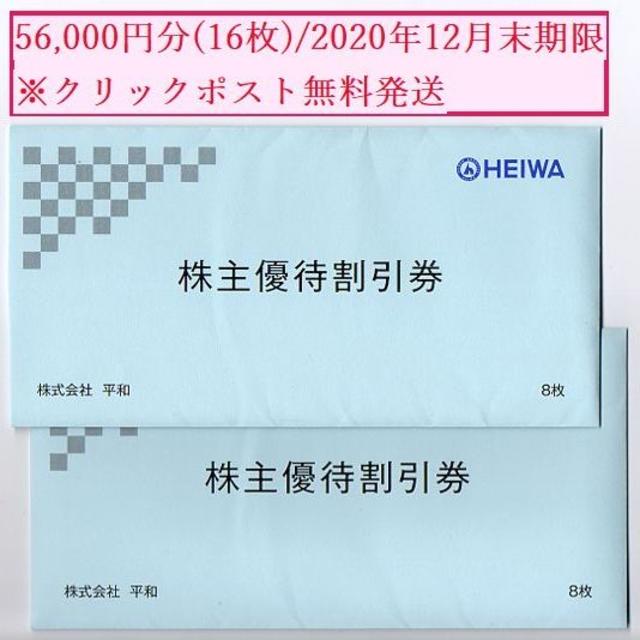 平和　株主優待　3500円×16枚　56000円分