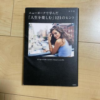 タカラジマシャ(宝島社)のニューヨークで学んだ「人生を楽しむ」121のヒント　(文学/小説)