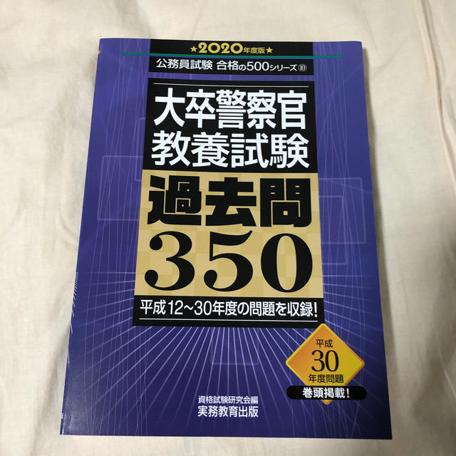 大卒警察官教養試験過去問 平成30年度 エンタメ/ホビーの本(語学/参考書)の商品写真