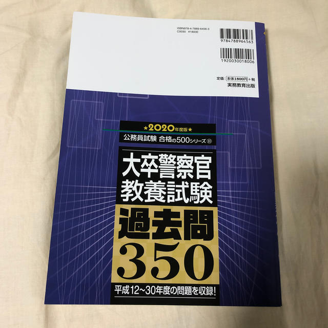 大卒警察官教養試験過去問 平成30年度 エンタメ/ホビーの本(語学/参考書)の商品写真