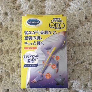 ドクターショール(Dr.scholl)の寝ながらメディキュット(その他)