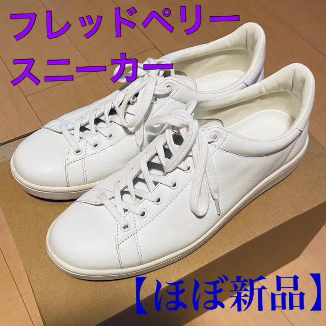 FRED PERRY(フレッドペリー)の【フレッドペリー】白スニーカー27.5cm【ほぼ新品】 メンズの靴/シューズ(スニーカー)の商品写真