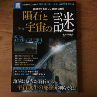 タカラジマシャ(宝島社)の隕石と宇宙の謎 最新情報と美しい画像で迫る！(科学/技術)