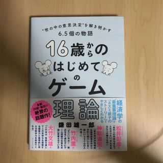 １６歳からのはじめてのゲーム理論 ”世の中の意思決定”を解き明かす６．５個の物語(ビジネス/経済)