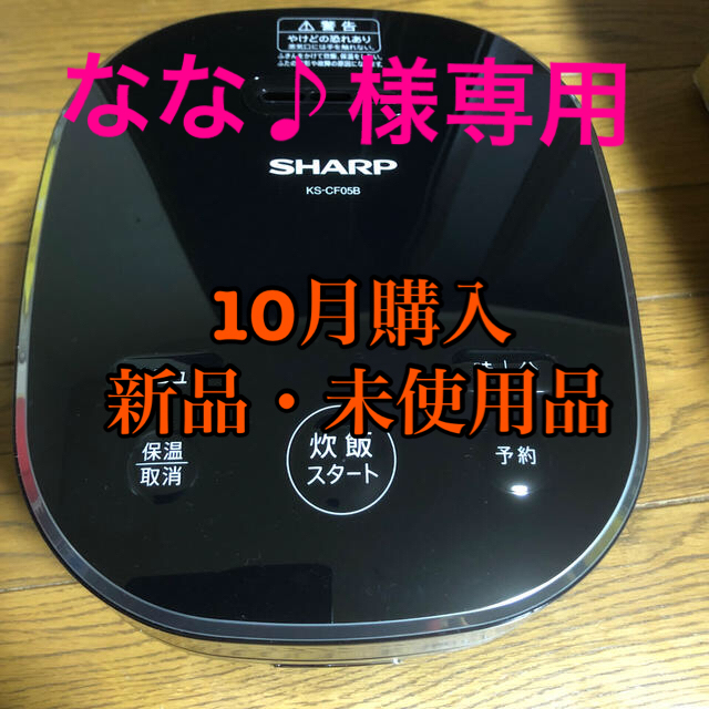 シャープ　マイコン炊飯器　KS-CF05B  三合　新品　未使用品