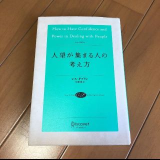 人望が集まる人の考え方(ビジネス/経済)