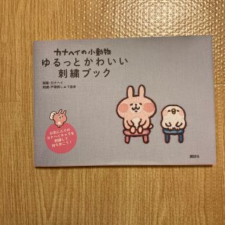 カナヘイの小動物ゆるっとかわいい刺繍ブック(趣味/スポーツ/実用)